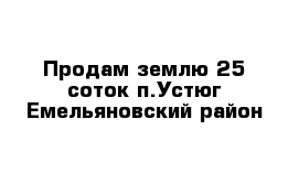 Продам землю 25 соток п.Устюг Емельяновский район